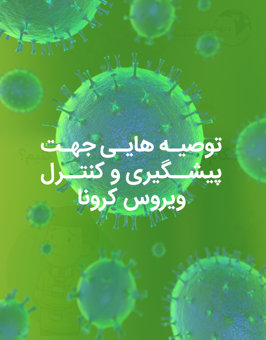 توصیه هایی جهت پیشگیری و کنترل ویروس کرونا تهیه شده شرکت دارو گستر نخبگان