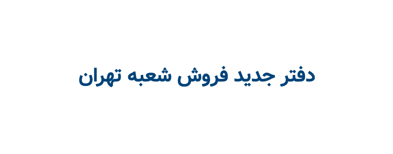 افتتاح دفتر جدید فروش شعبه تهران