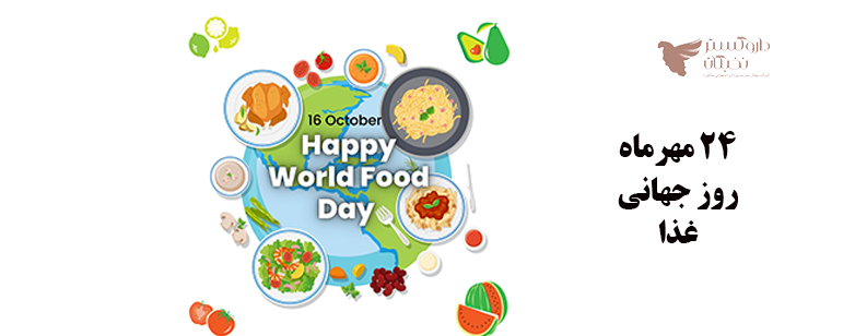 24 مهرماه روز جهانی غذا