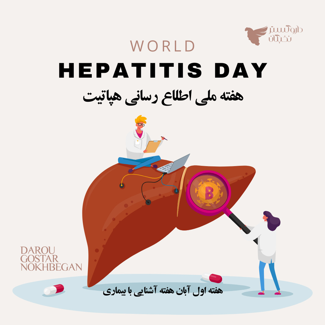هفته ملی اطلاع رسانی هپاتیت