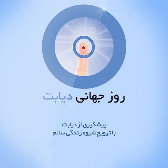 روز جهانی دیابت