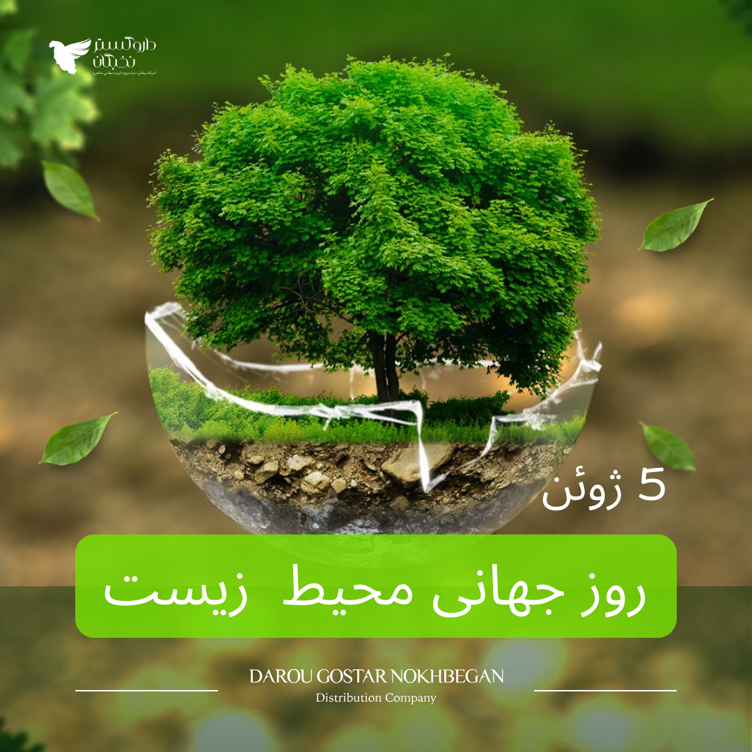 روز جهانی محیط زیست،5 ژوئن