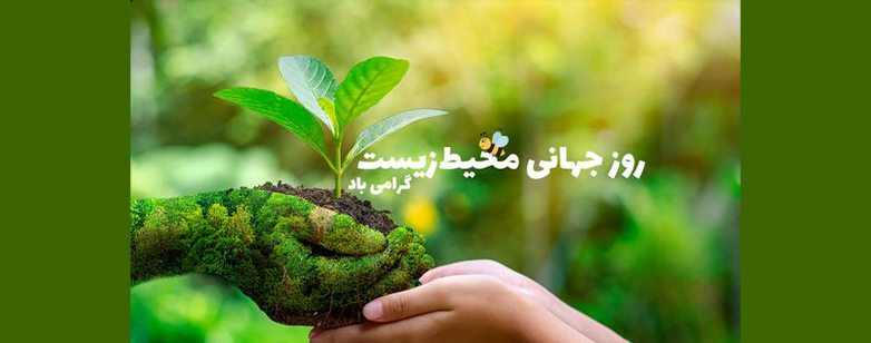 روز جهانی محیط زیست،5 ژوئن