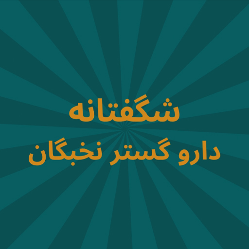 سامانه هوشمند مخصوص داروخانه ( آنلاین دارو )