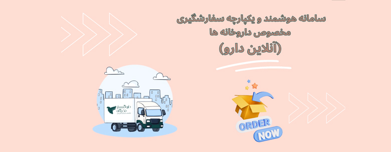 سامانه هوشمند مخصوص داروخانه ( آنلاین دارو )