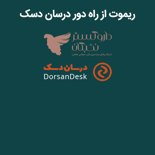 ریموت از راه دور درسان دسک