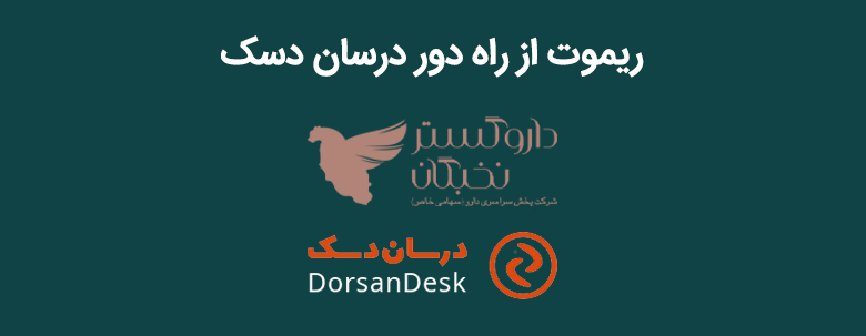 ریموت از راه دور درسان دسک