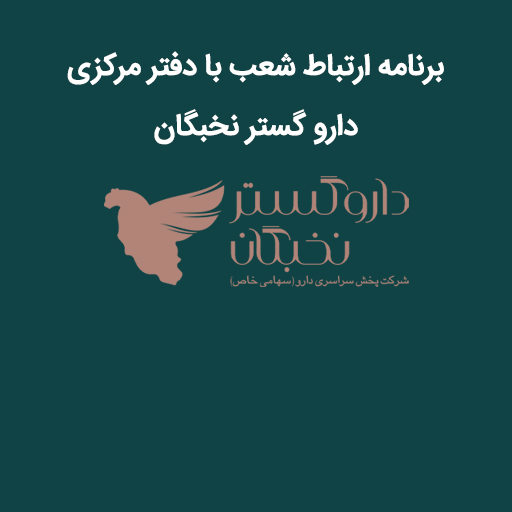 برنامه ارتباط شعب با دفتر مرکزی