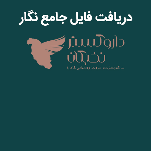 دریافت فایل جامع نگار