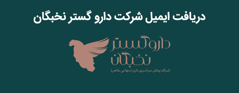 دریافت ایمیل شرکت دارو گستر نخبگان