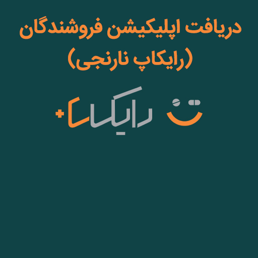 دریافت اپلیکیشن فروشندگان (رایکاپ نارنجی)